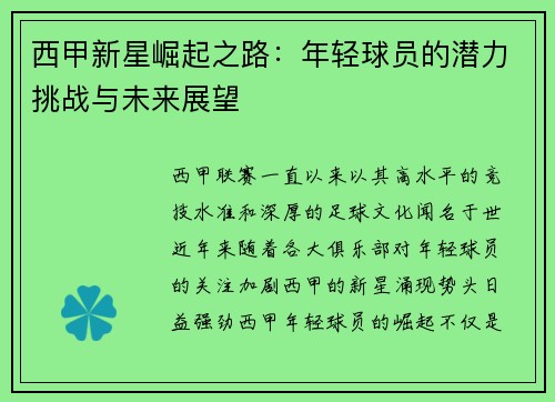 西甲新星崛起之路：年轻球员的潜力挑战与未来展望