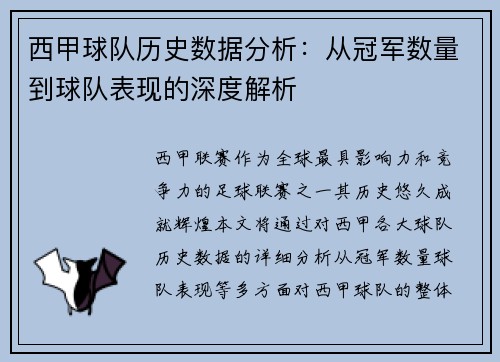 西甲球队历史数据分析：从冠军数量到球队表现的深度解析