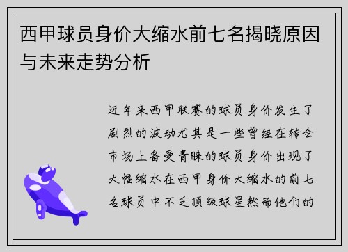 西甲球员身价大缩水前七名揭晓原因与未来走势分析