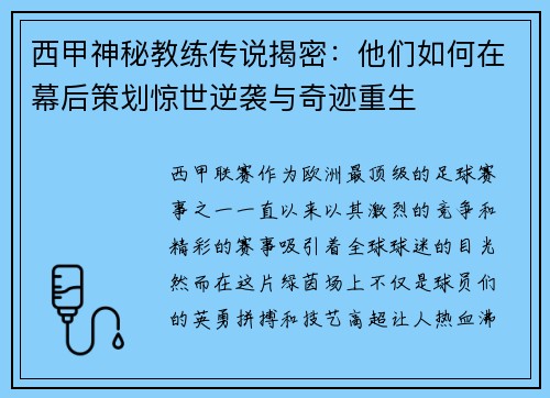 西甲神秘教练传说揭密：他们如何在幕后策划惊世逆袭与奇迹重生