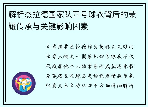 解析杰拉德国家队四号球衣背后的荣耀传承与关键影响因素