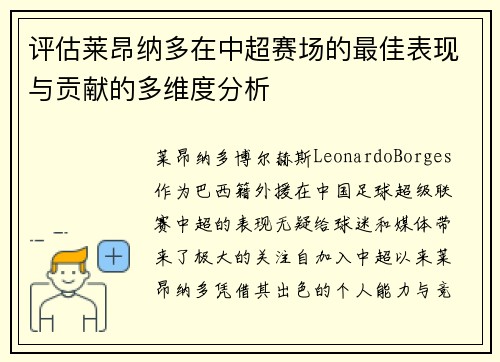 评估莱昂纳多在中超赛场的最佳表现与贡献的多维度分析
