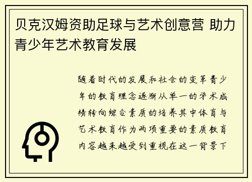 贝克汉姆资助足球与艺术创意营 助力青少年艺术教育发展