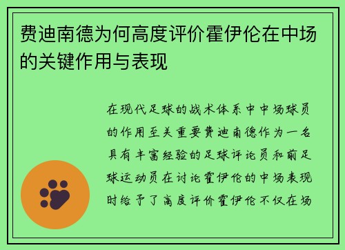 费迪南德为何高度评价霍伊伦在中场的关键作用与表现