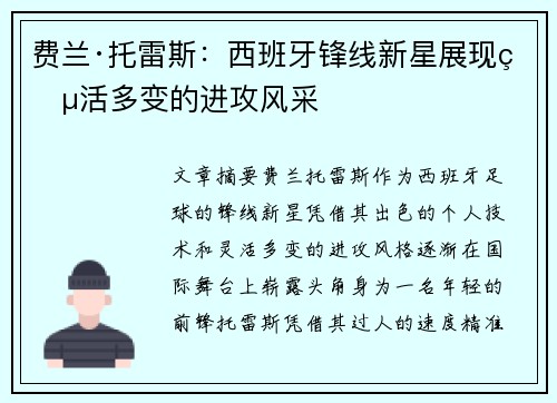 费兰·托雷斯：西班牙锋线新星展现灵活多变的进攻风采