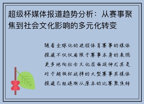 超级杯媒体报道趋势分析：从赛事聚焦到社会文化影响的多元化转变