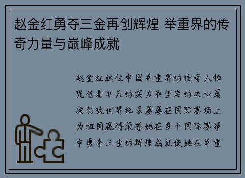 赵金红勇夺三金再创辉煌 举重界的传奇力量与巅峰成就