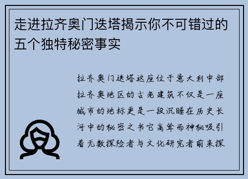 走进拉齐奥门迭塔揭示你不可错过的五个独特秘密事实