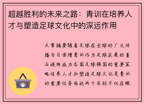 超越胜利的未来之路：青训在培养人才与塑造足球文化中的深远作用