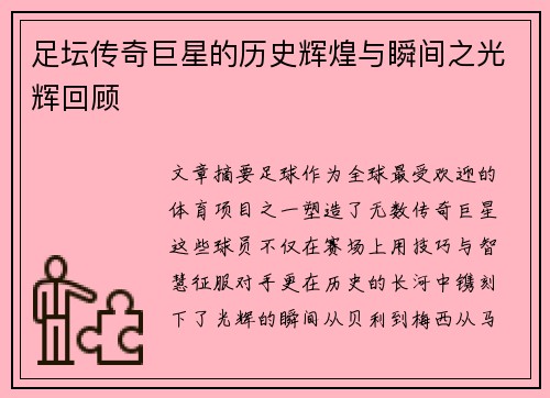 足坛传奇巨星的历史辉煌与瞬间之光辉回顾