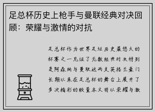 足总杯历史上枪手与曼联经典对决回顾：荣耀与激情的对抗