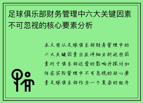足球俱乐部财务管理中六大关键因素不可忽视的核心要素分析