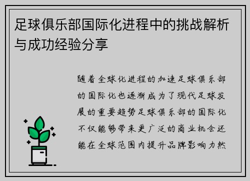足球俱乐部国际化进程中的挑战解析与成功经验分享