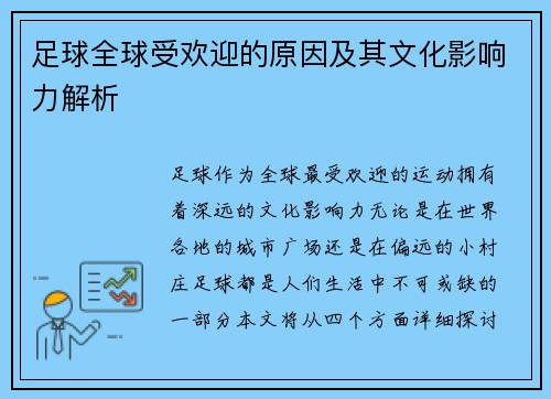 足球全球受欢迎的原因及其文化影响力解析