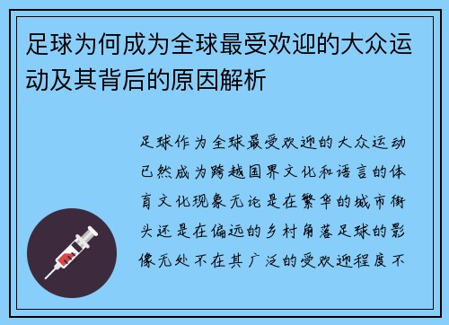 足球为何成为全球最受欢迎的大众运动及其背后的原因解析