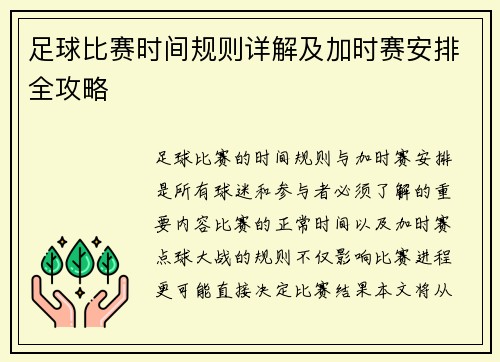 足球比赛时间规则详解及加时赛安排全攻略