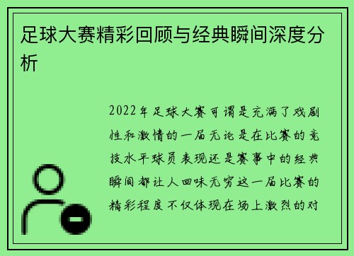 足球大赛精彩回顾与经典瞬间深度分析 足球大赛精彩回顾与经典瞬间深度分析