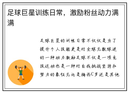 足球巨星训练日常，激励粉丝动力满满
