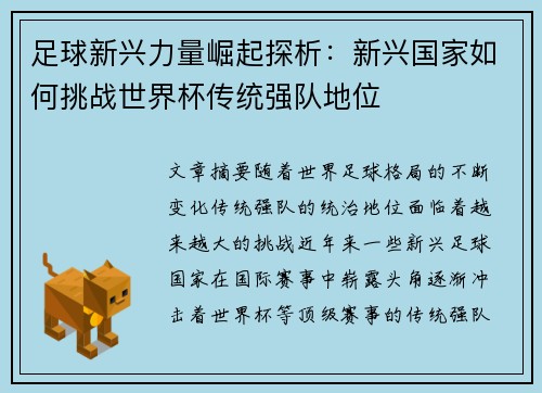 足球新兴力量崛起探析:新兴国家如何挑战世界杯传统强队地位 足球新兴力量崛起探析:新兴国家如何挑战世界杯传统强队地位