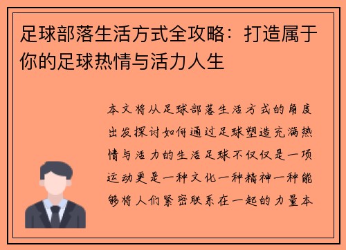 足球部落生活方式全攻略：打造属于你的足球热情与活力人生