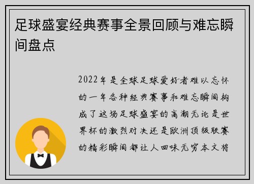 足球盛宴经典赛事全景回顾与难忘瞬间盘点 足球盛宴经典赛事全景回顾与难忘瞬间盘点