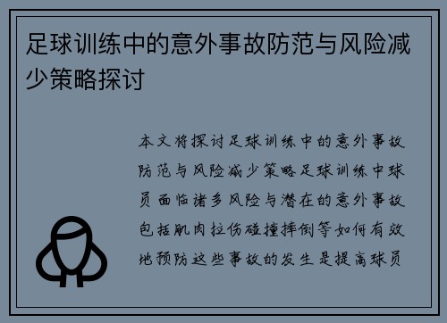 足球训练中的意外事故防范与风险减少策略探讨