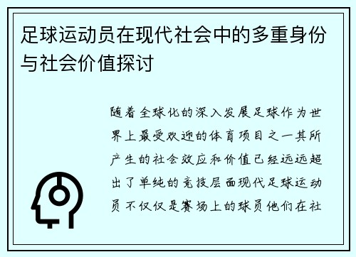 足球运动员在现代社会中的多重身份与社会价值探讨