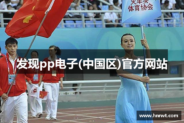 发现pp电子(中国区)官方网站
